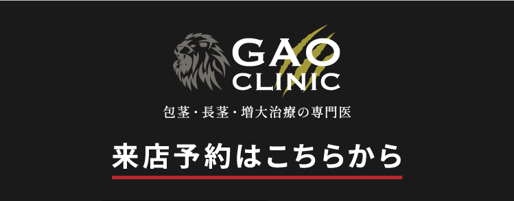 GAOクリニック